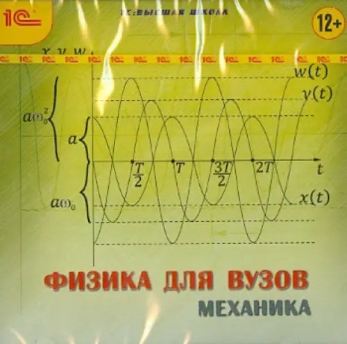 CD-ROM. Высшая школа. Физика для вузов. Механика (CDpc)