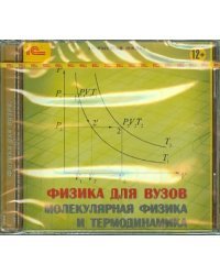 CD-ROM. Физика для вузов. Молекулярная физика и термодинамика (CDpc)