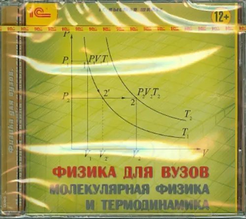 CD-ROM. Физика для вузов. Молекулярная физика и термодинамика (CDpc)