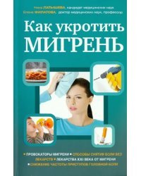 Как укротить мигрень