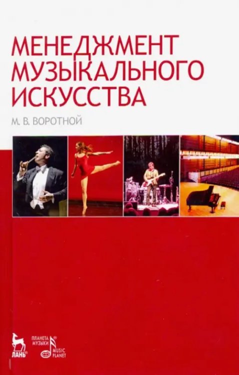 Менеджмент музыкального искусства. Учебное пособие