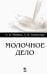 Молочное дело. Учебное пособие для вузов