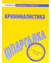 Шпаргалка по криминалистике