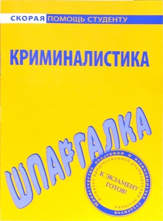 Скорая помощь студенту Шпаргалка по криминалистике