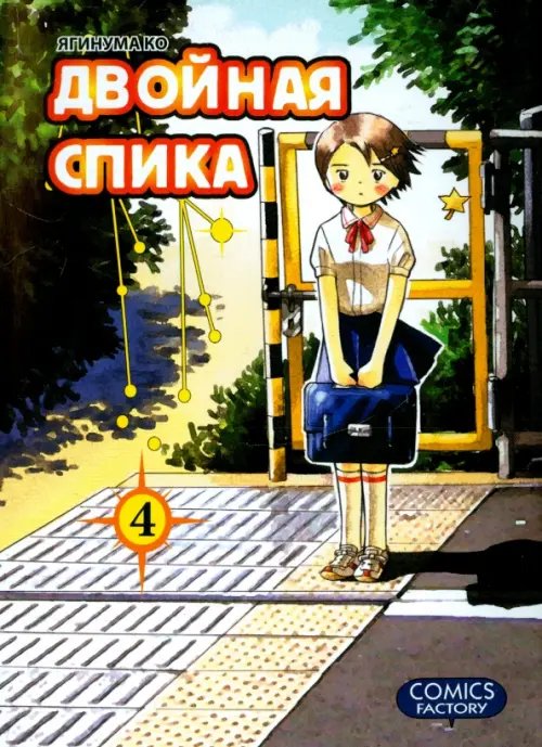 Двойная Спика.Т.4 +с/о Двойная Спика.Т.4 +с/о