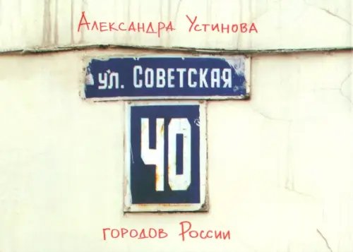 Улица Советская Улица Советская