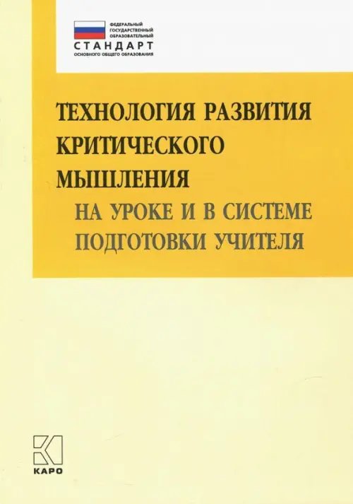 Технология развития критического мышления на уроке и в системе подготовки учителя. Учебно-методическое пособие. ФГОС