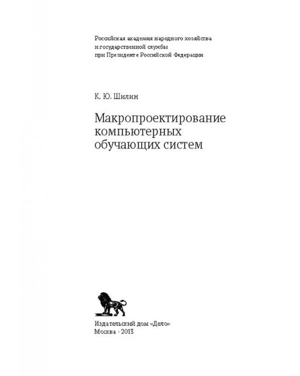 Макропроектирование компьютерных обучающих систем