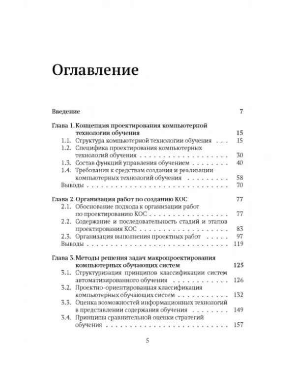 Макропроектирование компьютерных обучающих систем