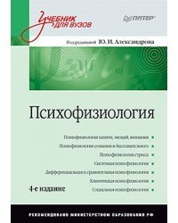 Психофизиология.  Учебник