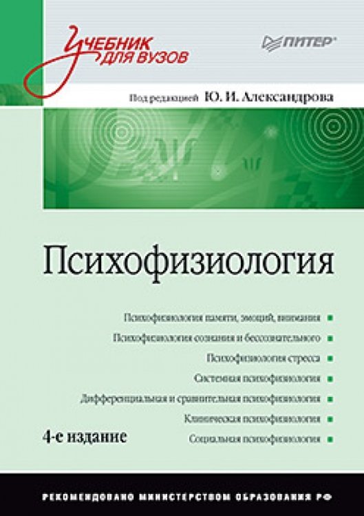 Психофизиология.  Учебник