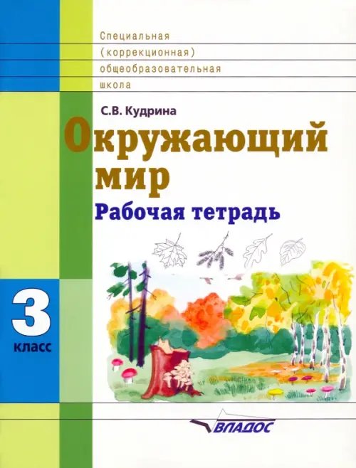 ВУЗ: Коррекционная педагогика Окружающий мир. 3 кл. Раб. тетрадь для учащихся спец. (коррекционных) образоват. учрежд. VIII вида