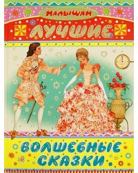 Лучшие волшебные сказки