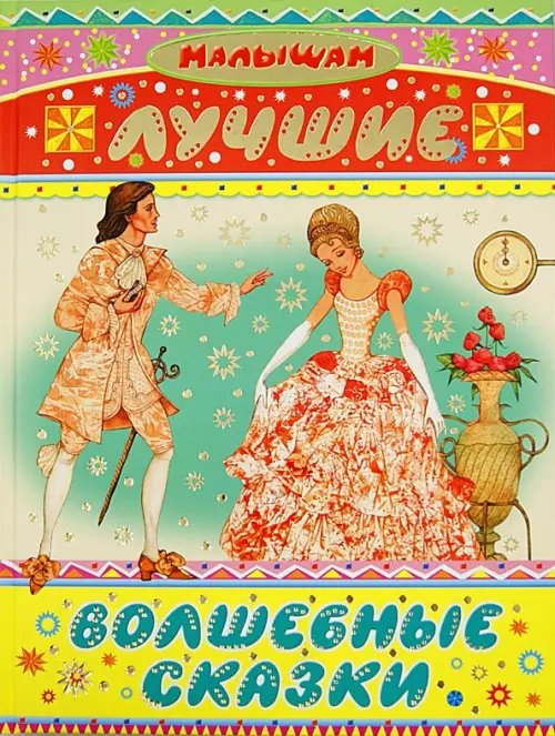 Малышам Лучшие волшебные сказки