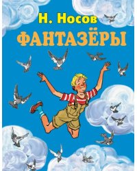 Фантазеры