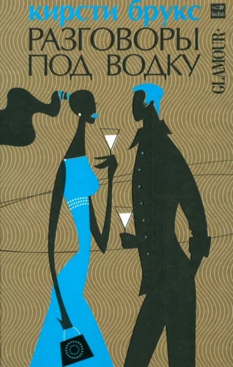 Glamour Разговоры под водку