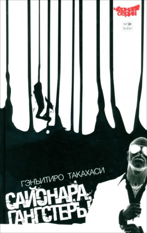 Черная серия Сайонара, Гангстеры