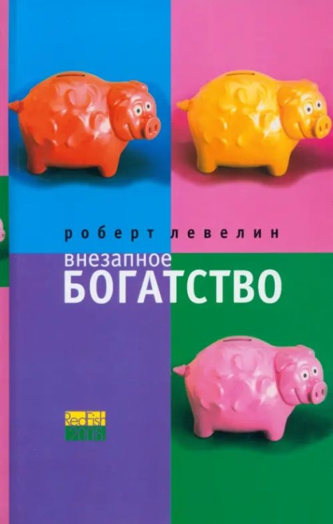 RedFish 2006 Внезапное богатство