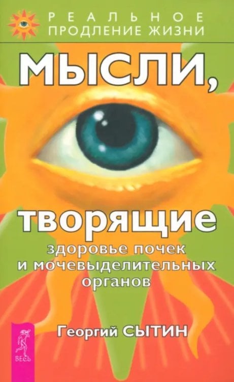 Реальное продление жизни Мысли, творящие здоровье почек и мочевыделительных органов