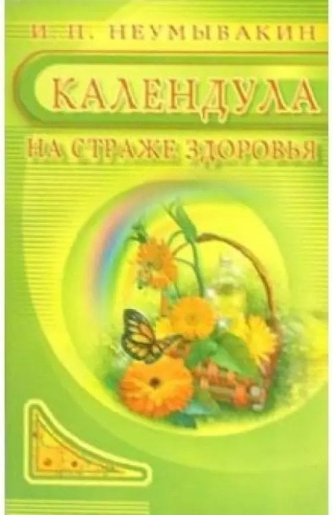 На страже здоровья Календула.На страже здоровья