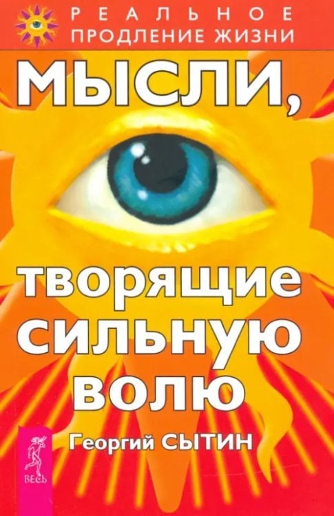 Реальное продление жизни Мысли, творящие сильную волю