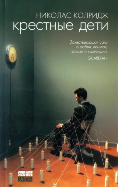 RedFish 2006 Крестные дети