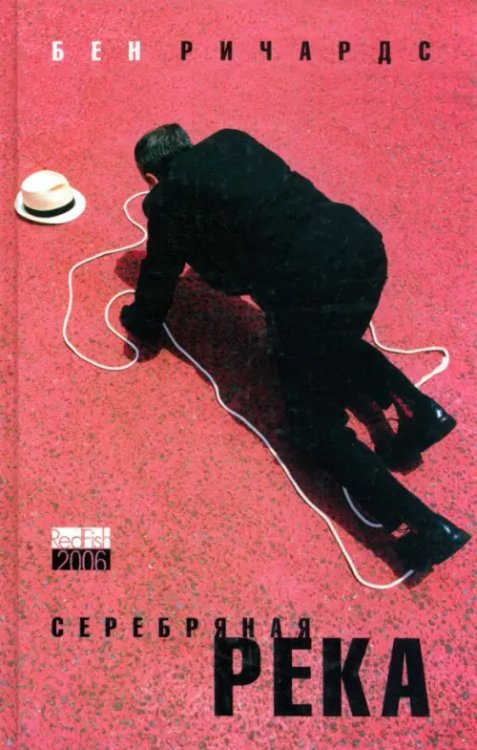 RedFish 2006 Серебряная река