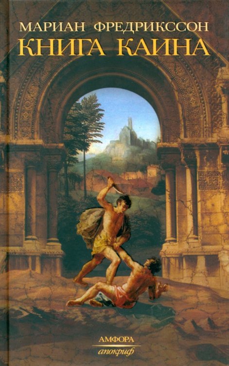 Апокриф Книга Каина