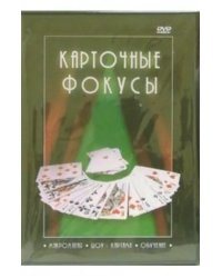 DVD. Карточные фокусы