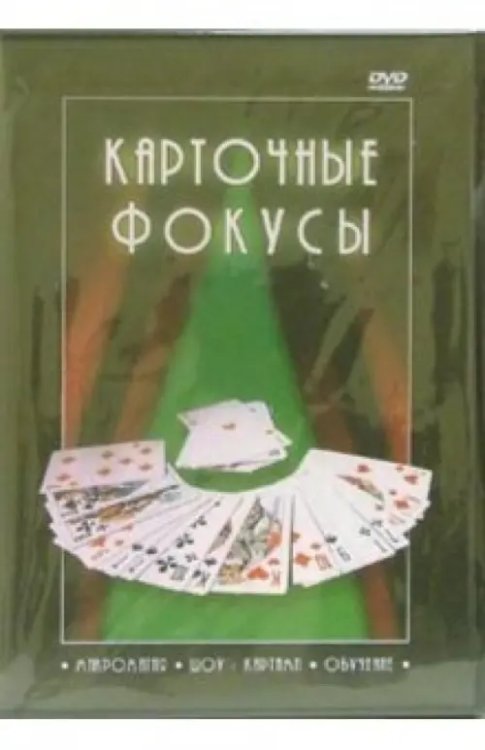 DVD. Карточные фокусы