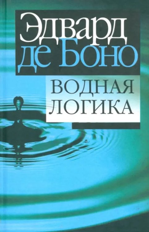 Психология Водная логика
