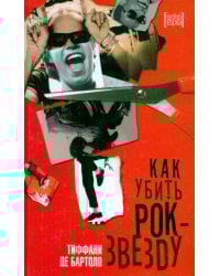 Как убить рок-звезду
