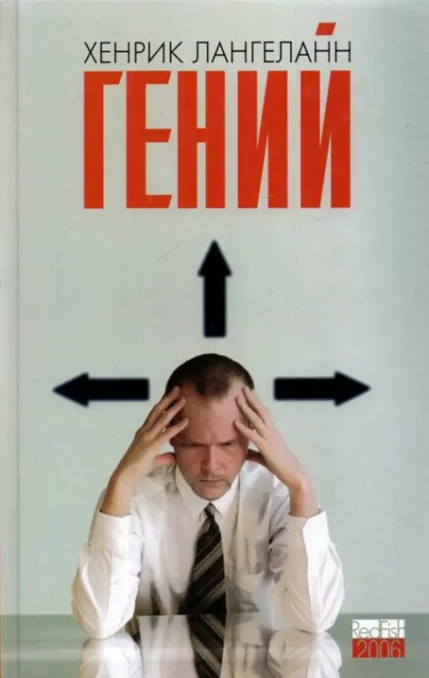 RedFish 2006 Гений