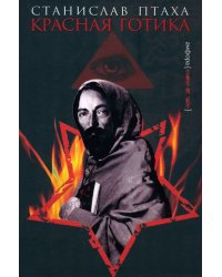 Красная готика