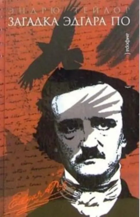 Ключи от тайн Загадка Эдгара По