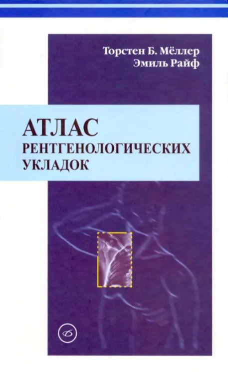 Атласы Атлас рентгенологических укладок