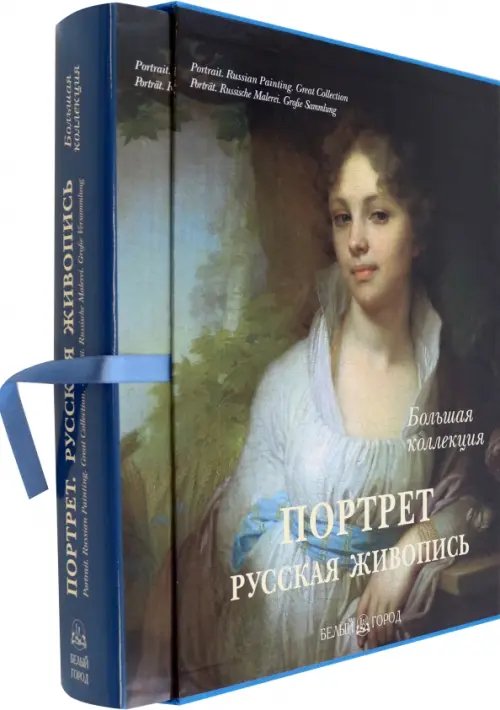 Большие альбомы Портрет. Русская живопись (в футляре)