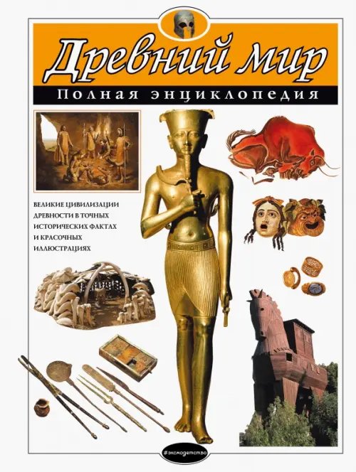 Атласы и энциклопедии. Полные энциклопедии Древний мир. Полная энциклопедия