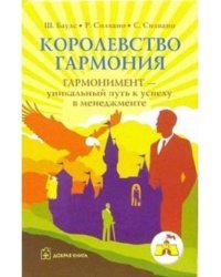 Королевство Гармония. Гармонимент - уникальный путь к успеху в менеджменте