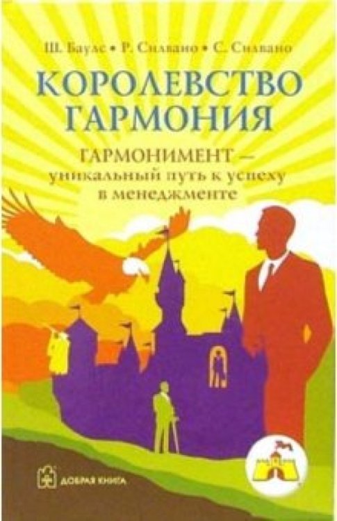 Обложка книги «Королевство Гармония. Гармонимент - уникальный путь к успеху в менеджменте» — Баулс Шелдон, ISBN 5981240970