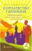 Обложка книги «Королевство Гармония. Гармонимент - уникальный путь к успеху в менеджменте» — Баулс Шелдон, ISBN 5981240970