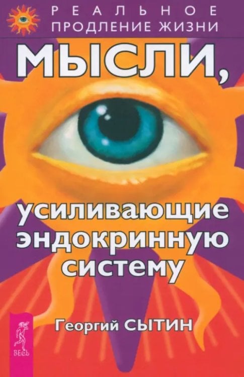 Реальное продление жизни Мысли, усиливающие эндокринную систему