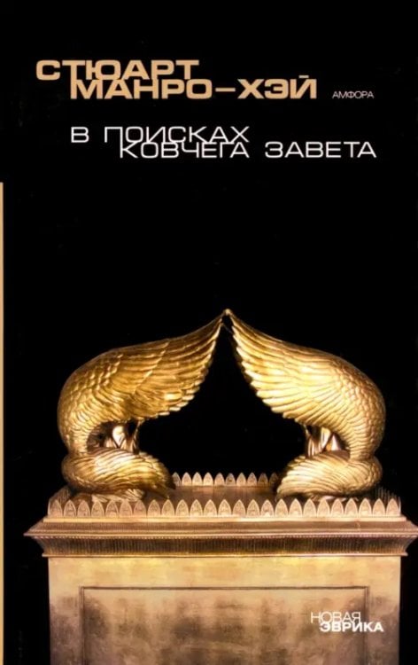 Новая Эврика В поисках Ковчега завета. Правдивая история скрижалей Моисея