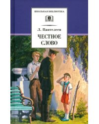 Честное слово