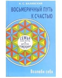Восьмеричный путь к счастью. Семья как путь в другие измерения. Возлюби себя