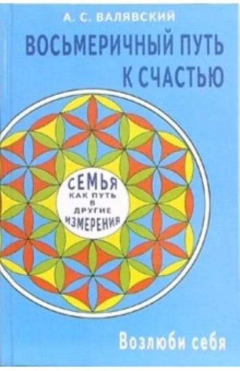 Восьмеричный путь к счастью. Семья как путь в другие измерения. Возлюби себя