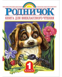 Родничок. Книга для внеклассного чтения в 1-м классе
