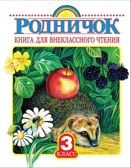 Родничок Родничок. Книга для внеклассного чтения в 3-м классе
