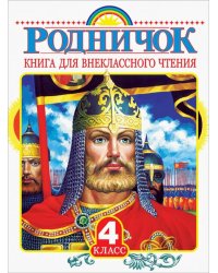 Родничок. Книга для внеклассного чтения в 4 классе