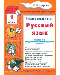 Русский язык. 1 класс. Учимся в школе и дома